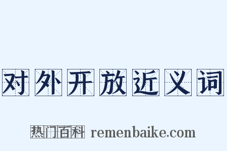 对外开放近义词是什么意思的图片